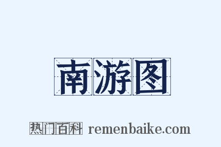 南游图是什么意思的图片